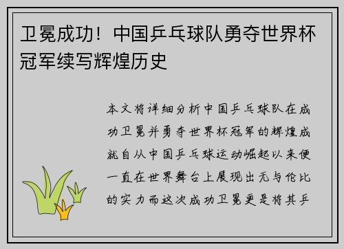 卫冕成功！中国乒乓球队勇夺世界杯冠军续写辉煌历史