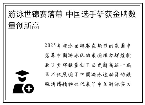 游泳世锦赛落幕 中国选手斩获金牌数量创新高
