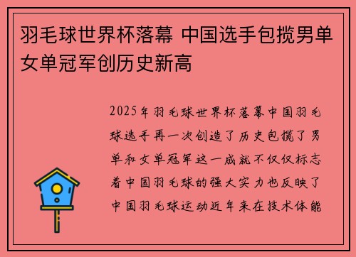 羽毛球世界杯落幕 中国选手包揽男单女单冠军创历史新高