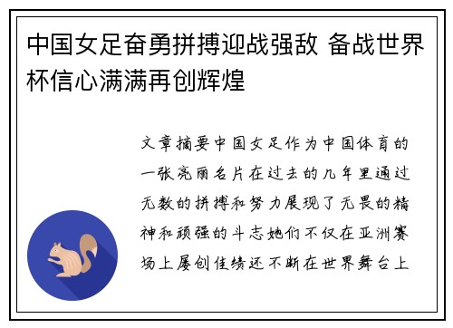 中国女足奋勇拼搏迎战强敌 备战世界杯信心满满再创辉煌
