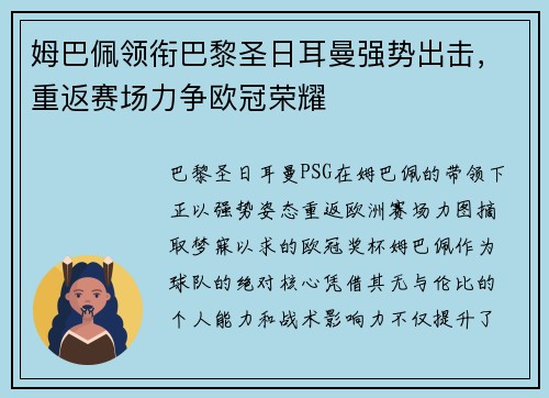 姆巴佩领衔巴黎圣日耳曼强势出击，重返赛场力争欧冠荣耀