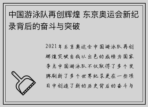 中国游泳队再创辉煌 东京奥运会新纪录背后的奋斗与突破