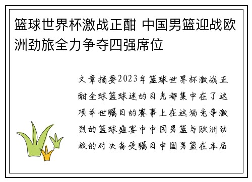 篮球世界杯激战正酣 中国男篮迎战欧洲劲旅全力争夺四强席位