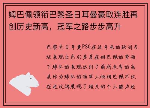 姆巴佩领衔巴黎圣日耳曼豪取连胜再创历史新高，冠军之路步步高升