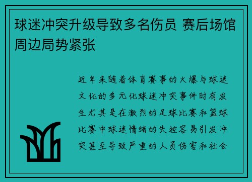 球迷冲突升级导致多名伤员 赛后场馆周边局势紧张