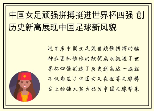 中国女足顽强拼搏挺进世界杯四强 创历史新高展现中国足球新风貌