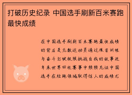 打破历史纪录 中国选手刷新百米赛跑最快成绩