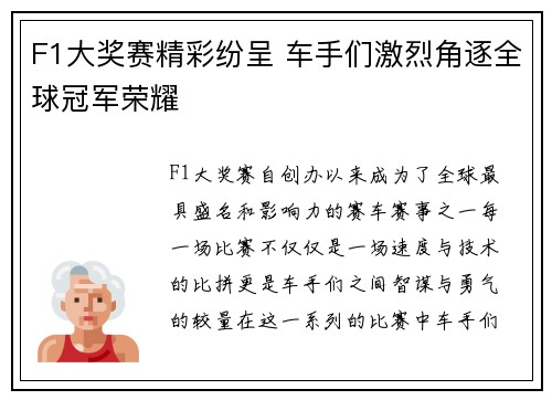 F1大奖赛精彩纷呈 车手们激烈角逐全球冠军荣耀