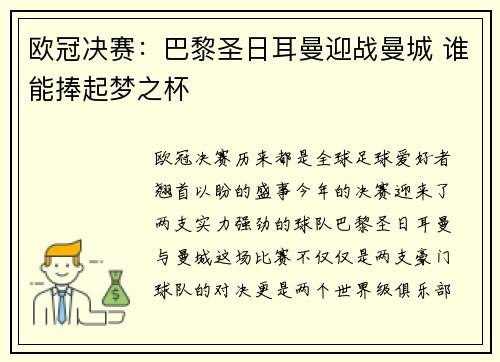 欧冠决赛：巴黎圣日耳曼迎战曼城 谁能捧起梦之杯