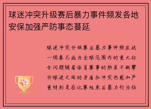 球迷冲突升级赛后暴力事件频发各地安保加强严防事态蔓延