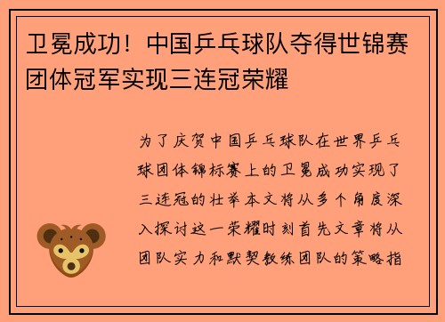 卫冕成功！中国乒乓球队夺得世锦赛团体冠军实现三连冠荣耀
