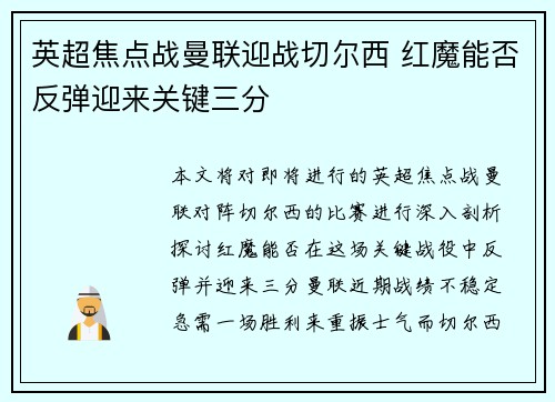 英超焦点战曼联迎战切尔西 红魔能否反弹迎来关键三分