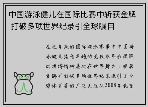 中国游泳健儿在国际比赛中斩获金牌 打破多项世界纪录引全球瞩目