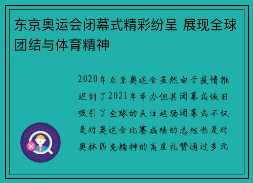 东京奥运会闭幕式精彩纷呈 展现全球团结与体育精神