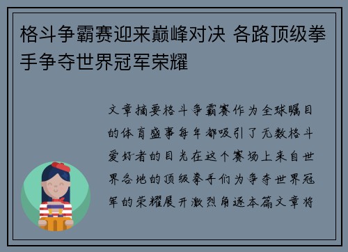 格斗争霸赛迎来巅峰对决 各路顶级拳手争夺世界冠军荣耀