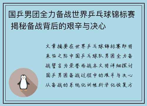 国乒男团全力备战世界乒乓球锦标赛 揭秘备战背后的艰辛与决心