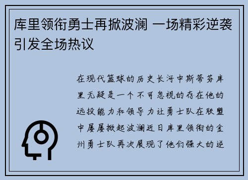 库里领衔勇士再掀波澜 一场精彩逆袭引发全场热议
