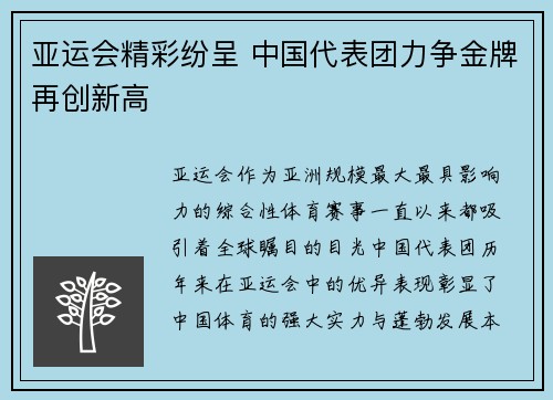 亚运会精彩纷呈 中国代表团力争金牌再创新高