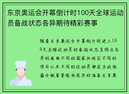 东京奥运会开幕倒计时100天全球运动员备战状态各异期待精彩赛事