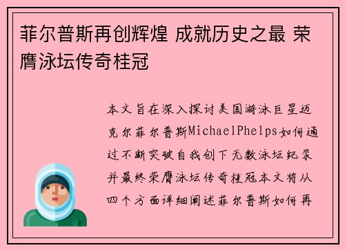 菲尔普斯再创辉煌 成就历史之最 荣膺泳坛传奇桂冠