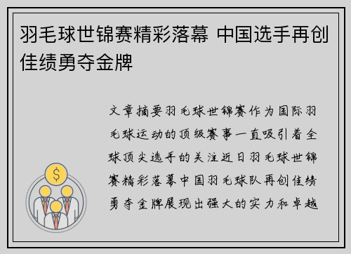 羽毛球世锦赛精彩落幕 中国选手再创佳绩勇夺金牌