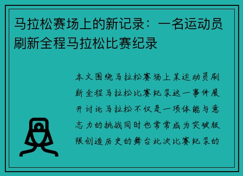 马拉松赛场上的新记录：一名运动员刷新全程马拉松比赛纪录
