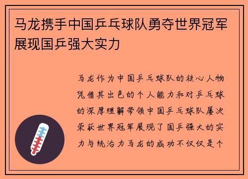 马龙携手中国乒乓球队勇夺世界冠军展现国乒强大实力