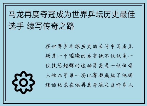 马龙再度夺冠成为世界乒坛历史最佳选手 续写传奇之路