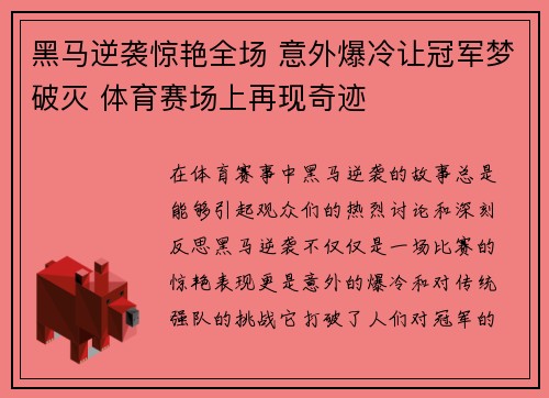 黑马逆袭惊艳全场 意外爆冷让冠军梦破灭 体育赛场上再现奇迹