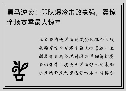 黑马逆袭！弱队爆冷击败豪强，震惊全场赛季最大惊喜