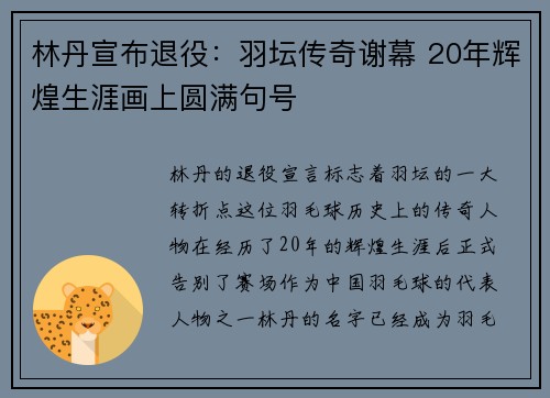 林丹宣布退役：羽坛传奇谢幕 20年辉煌生涯画上圆满句号