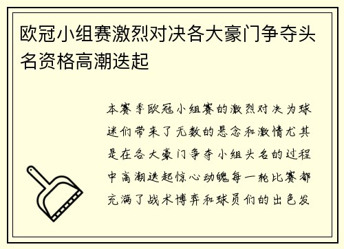 欧冠小组赛激烈对决各大豪门争夺头名资格高潮迭起