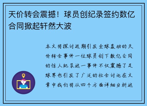 天价转会震撼！球员创纪录签约数亿合同掀起轩然大波