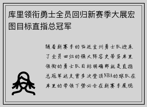 库里领衔勇士全员回归新赛季大展宏图目标直指总冠军