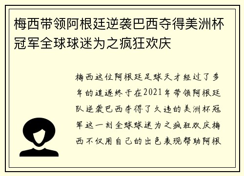 梅西带领阿根廷逆袭巴西夺得美洲杯冠军全球球迷为之疯狂欢庆