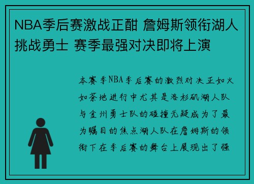 NBA季后赛激战正酣 詹姆斯领衔湖人挑战勇士 赛季最强对决即将上演