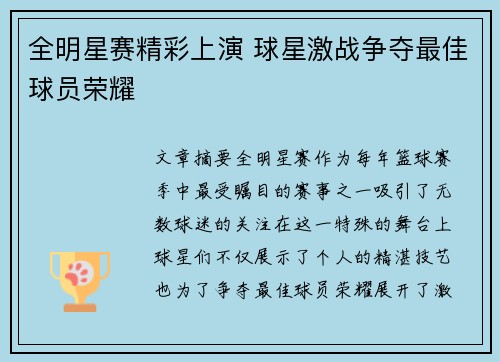 全明星赛精彩上演 球星激战争夺最佳球员荣耀