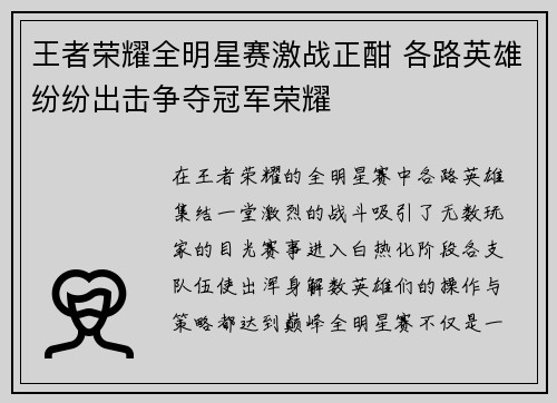 王者荣耀全明星赛激战正酣 各路英雄纷纷出击争夺冠军荣耀