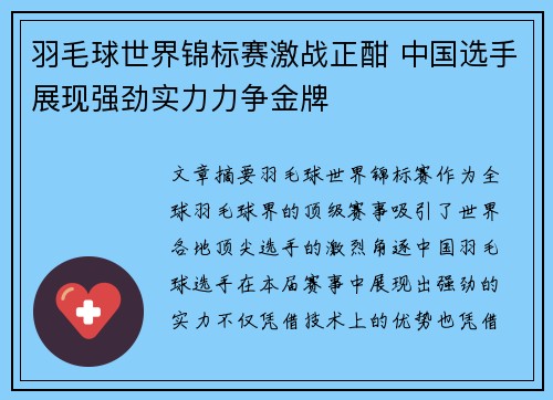 羽毛球世界锦标赛激战正酣 中国选手展现强劲实力力争金牌