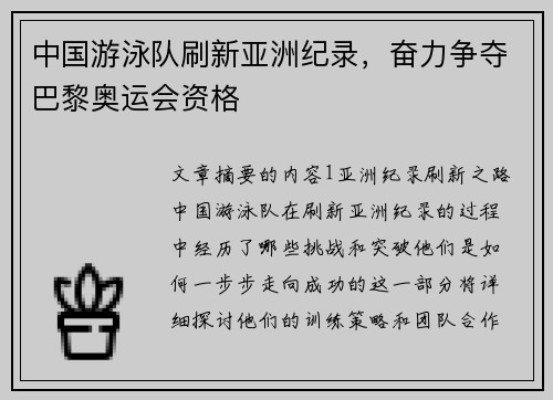 中国游泳队刷新亚洲纪录，奋力争夺巴黎奥运会资格