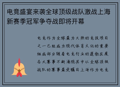 电竞盛宴来袭全球顶级战队激战上海新赛季冠军争夺战即将开幕