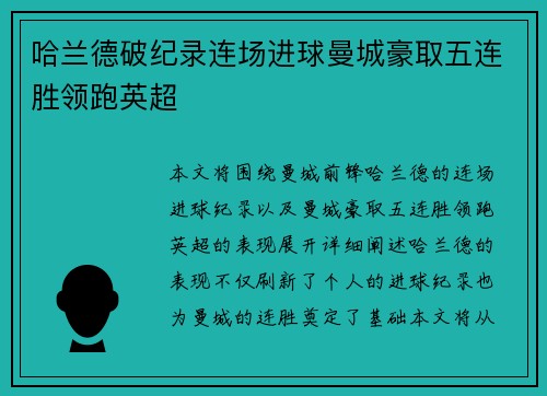 哈兰德破纪录连场进球曼城豪取五连胜领跑英超