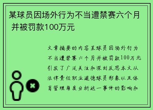 某球员因场外行为不当遭禁赛六个月 并被罚款100万元