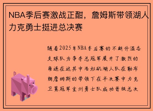 NBA季后赛激战正酣，詹姆斯带领湖人力克勇士挺进总决赛