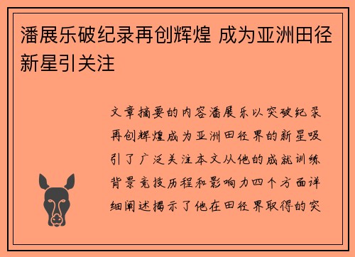 潘展乐破纪录再创辉煌 成为亚洲田径新星引关注