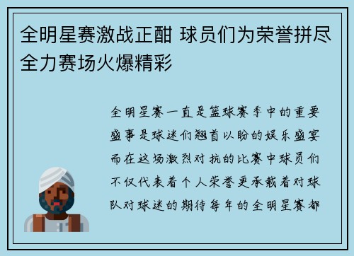全明星赛激战正酣 球员们为荣誉拼尽全力赛场火爆精彩