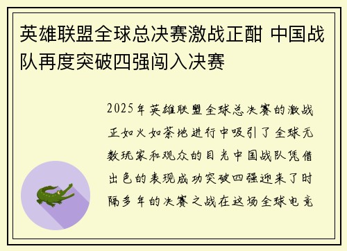 英雄联盟全球总决赛激战正酣 中国战队再度突破四强闯入决赛