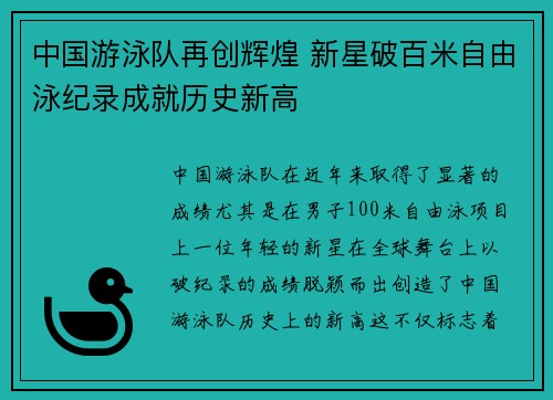 中国游泳队再创辉煌 新星破百米自由泳纪录成就历史新高