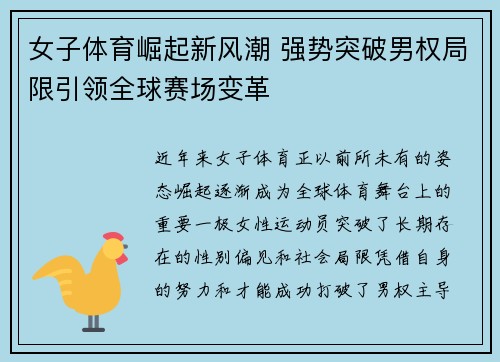 女子体育崛起新风潮 强势突破男权局限引领全球赛场变革