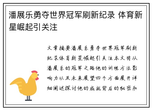潘展乐勇夺世界冠军刷新纪录 体育新星崛起引关注